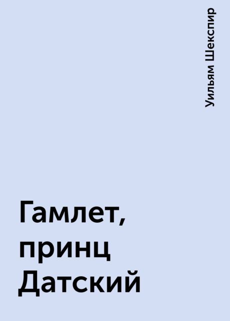 Гамлет, принц Датский