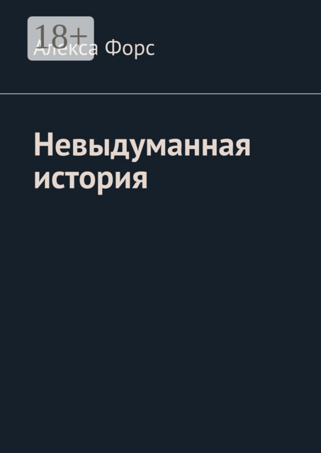 Невыдуманная история, Алекса Форс
