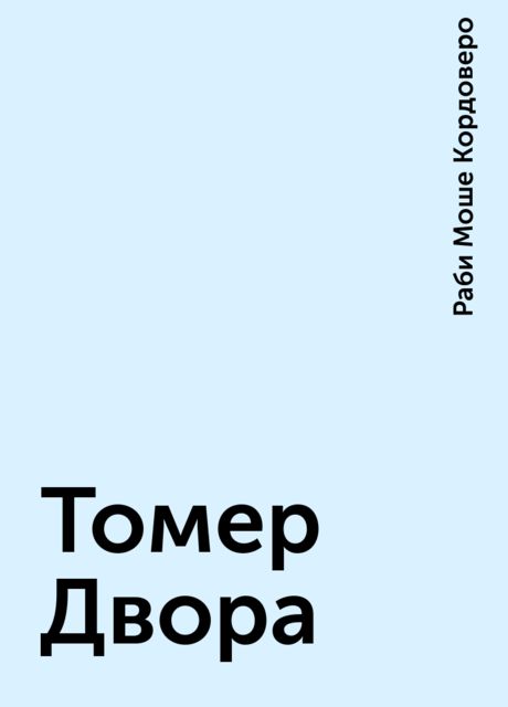 Томер Двора