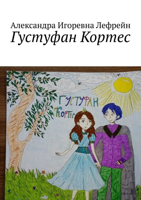 Густуфан Кортес