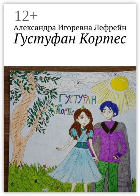 Густуфан Кортес