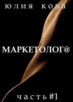 Маркетолог@ – часть#1 (СИ)