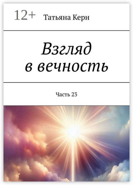 Взгляд в вечность. Часть 23
