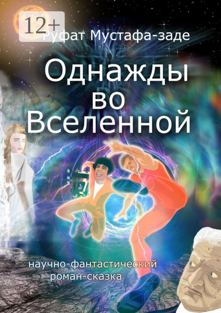 Однажды во Вселенной