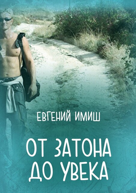 От Затона до Увека