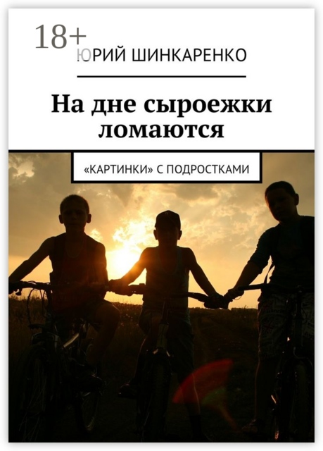 На дне сыроежки ломаются. «Картинки» с подростками