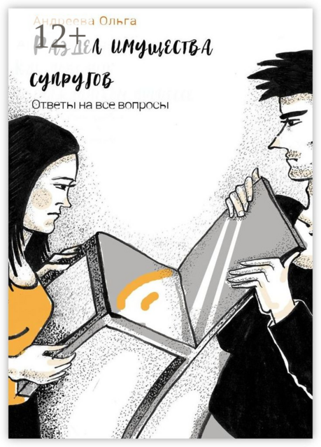 Раздел имущества супругов. Ответы на все вопросы, Ольга Андреева