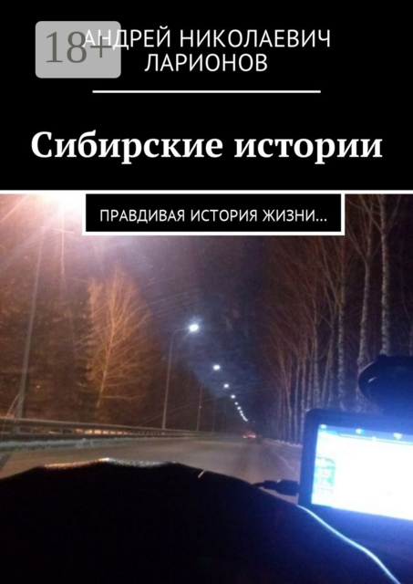 Сибирские истории. Правдивая история жизни
