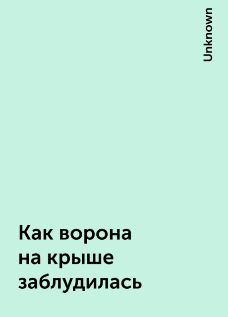 Как ворона на крыше заблудилась