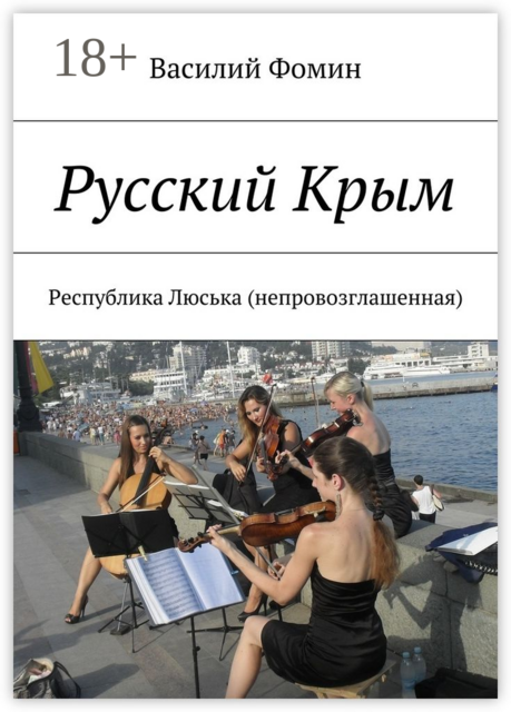 Русский Крым. Республика Люська (непровозглашенная), Василий Фомин