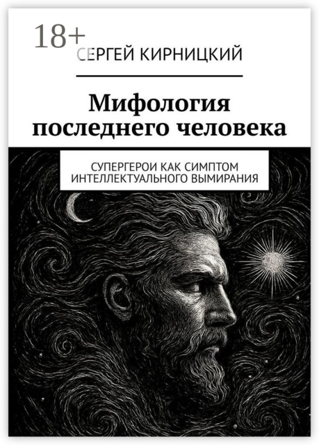 Мифология последнего человека. Супергерои как симптом интеллектуального вымирания