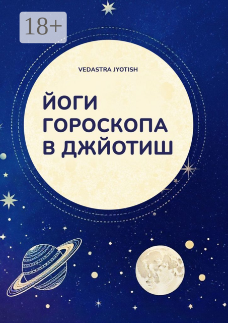 Йоги гороскопа в Джйотиш