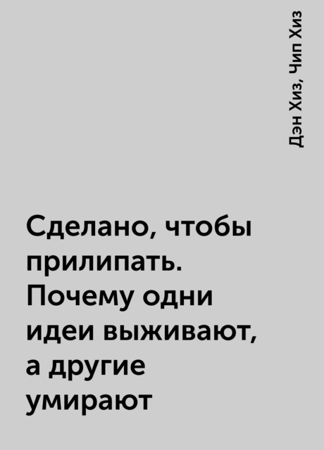 Сделано, чтобы прилипать. Почему одни идеи выживают, а другие умирают