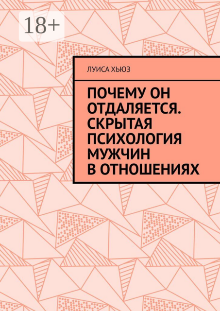 Почему он отдаляется. Скрытая психология мужчин в отношениях
