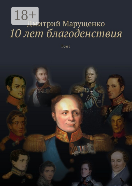10 лет благоденствия. Том I