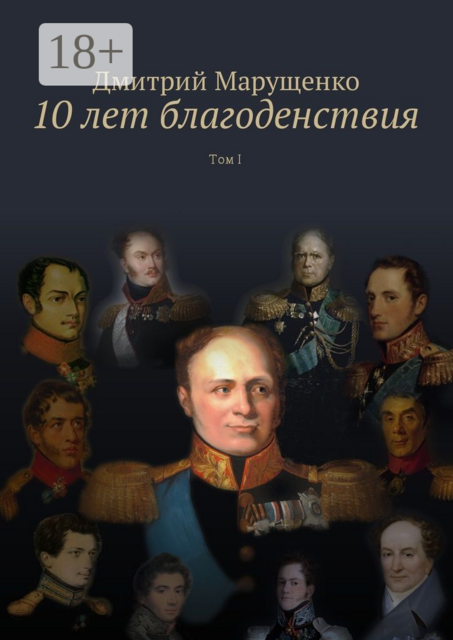 10 лет благоденствия, Дмитрий Марущенко