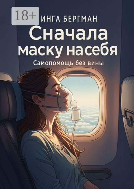 Сначала маску на себя. Самопомощь без вины