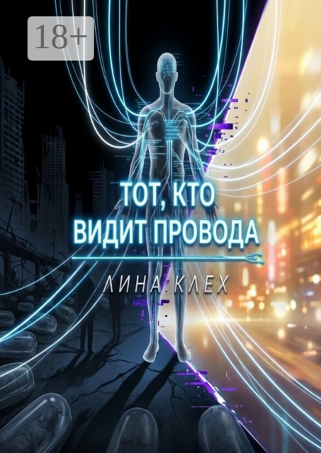 Тот, кто видит провода