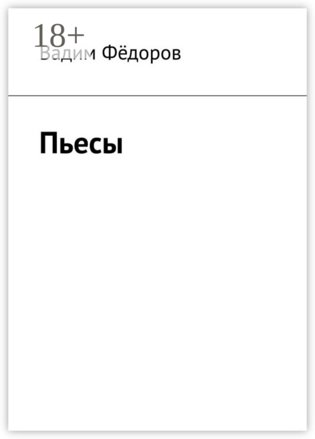 Пьесы