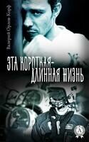 Эта короткая — длинная жизнь