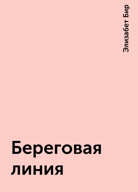 Береговая линия