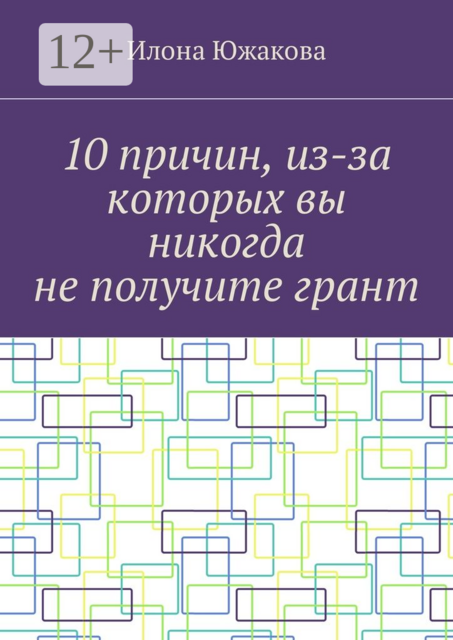 10 причин, из-за которых вы никогда не получите грант, Илона Южакова