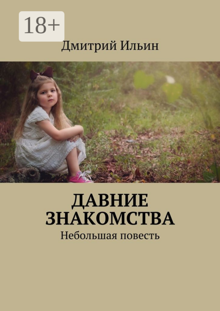 Давние знакомства. Небольшая повесть