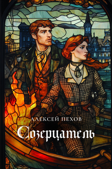 Созерцатель