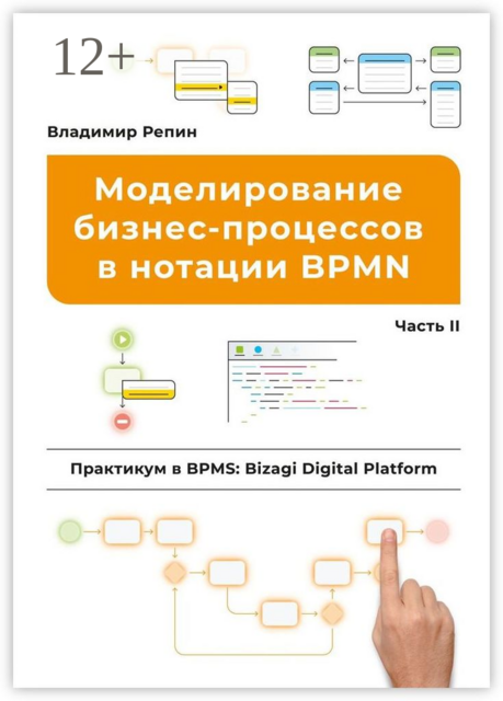 Моделирование бизнес-процессов в нотации BPMN. Практикум в BPMS: Bizagi Digital Platform. Часть II