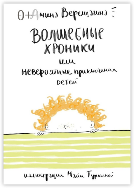 Волшебные хроники. Или невероятные приключения детей