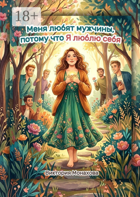 Меня любят мужчины, потому что Я люблю себя