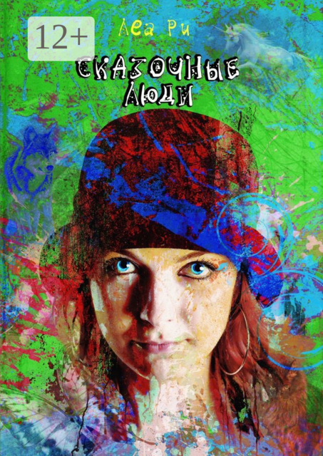 Сказочные люди