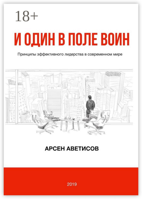И один в поле воин. Принципы эффективного лидерства в современном мире