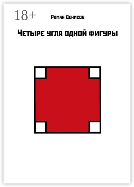 Четыре угла одной фигуры