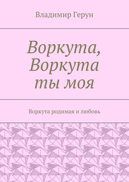 Воркута, Воркута ты моя