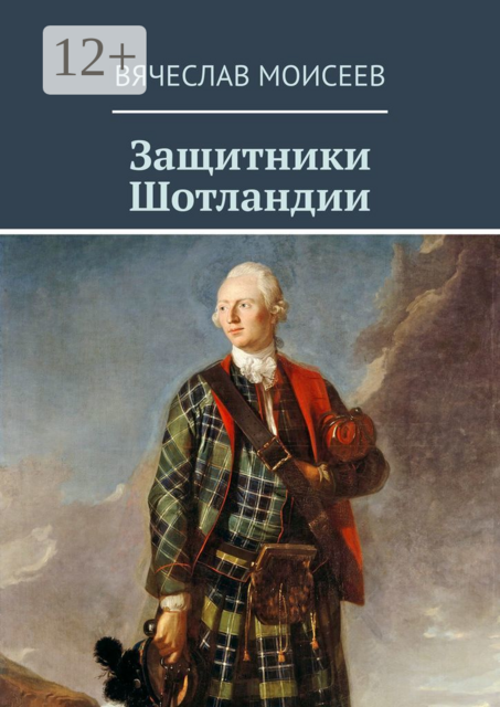 Защитники Шотландии, Вячеслав Моисеев
