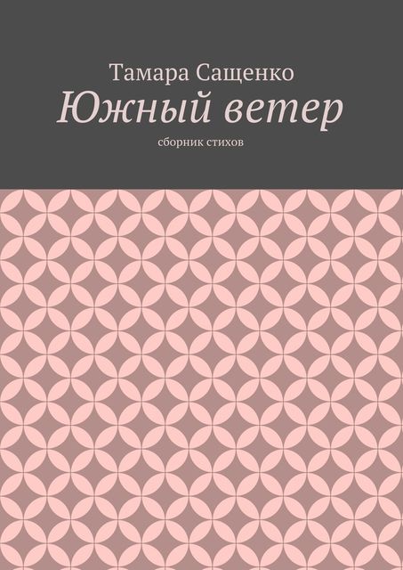 Южный ветер, Сащенко Тамара
