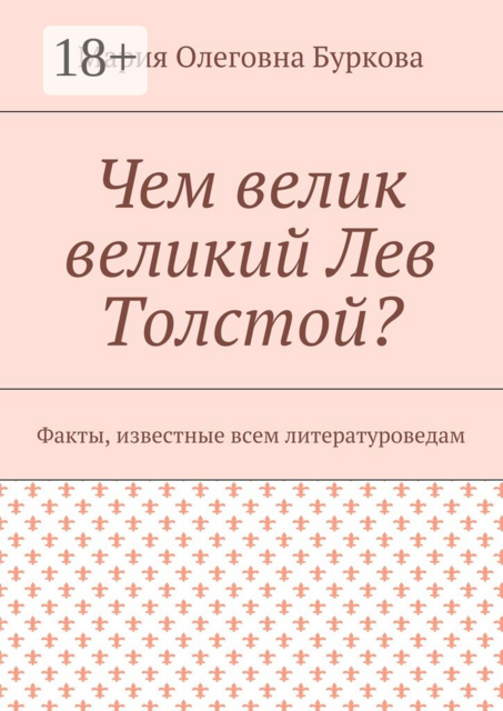 Чем велик великий Лев Толстой?. Факты, известные всем литературоведам