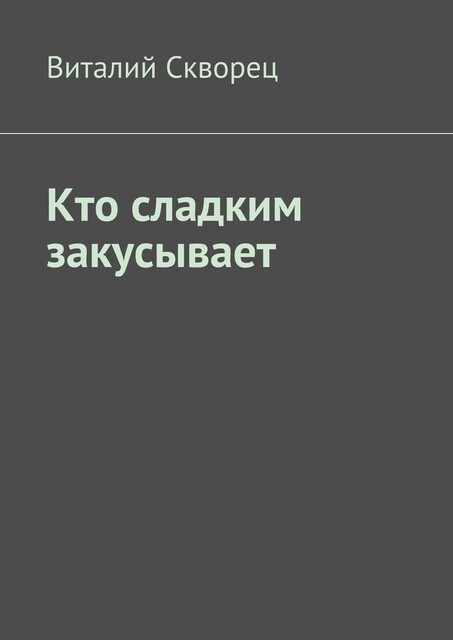 Кто сладким закусывает, Виталий Скворец