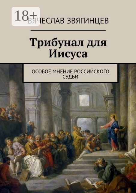 Трибунал для Иисуса. Особое мнение российского судьи
