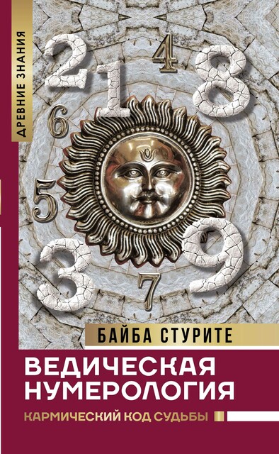 Кармический код судьбы. Нумерология по дате рождения