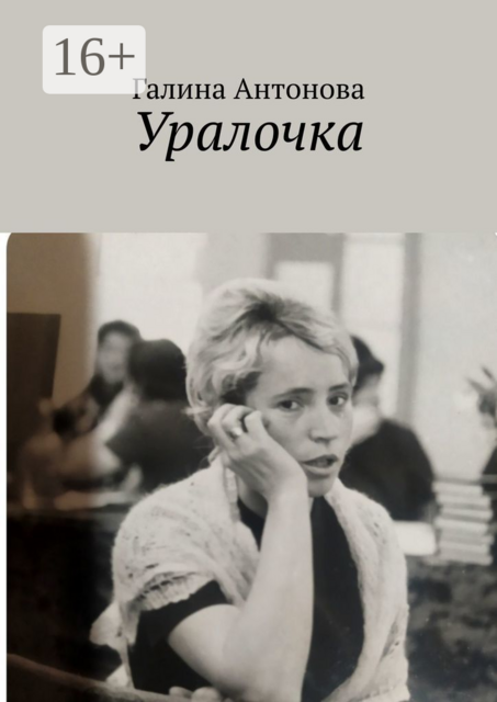 Уралочка, Галина Антонова