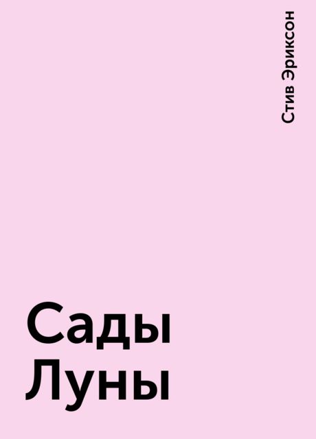 Сады Луны