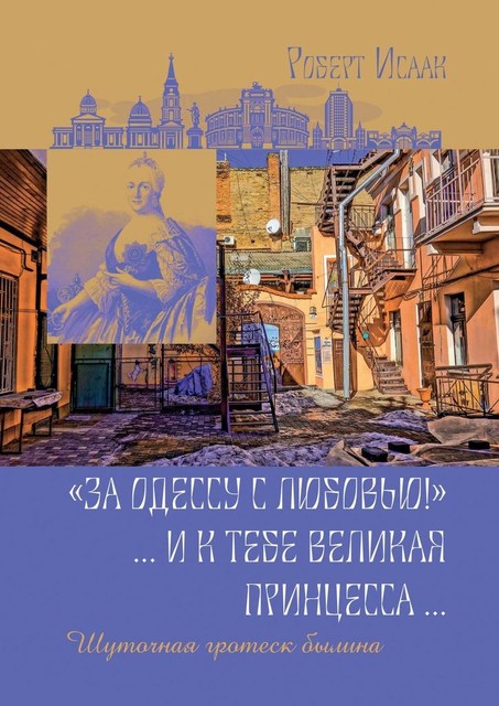«За Одессу с любовью!». И к тебе великая принцесса. Шуточная гротеск-былина, Роберт Исаак