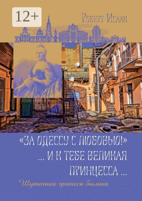 «За Одессу с любовью!». И к тебе великая принцесса. Шуточная гротеск-былина, Роберт Исаак