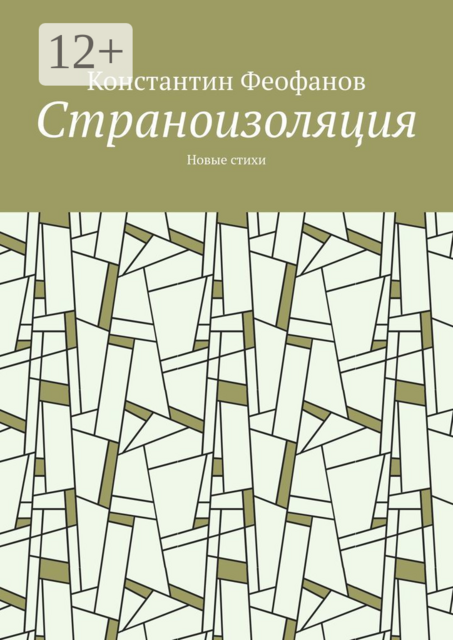Страноизоляция. Новые стихи