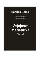 Хроники Дерябино