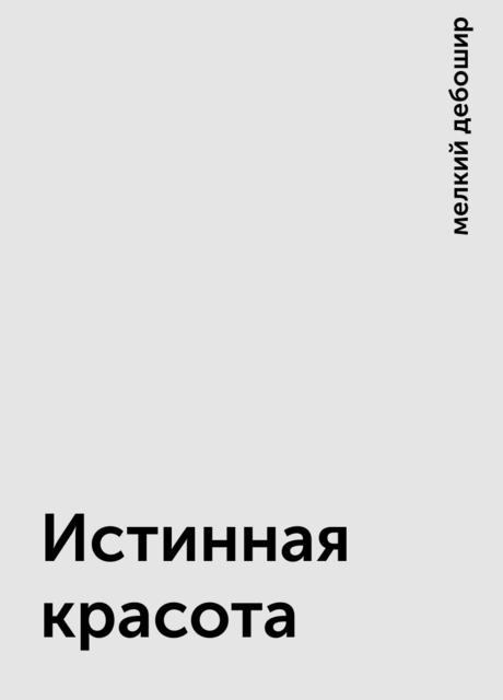 Истинная красота, мелкий дебошир