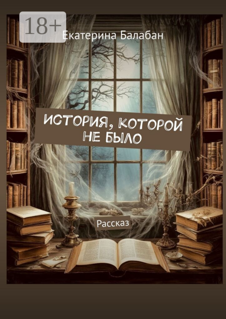 История, которой не было. Рассказ