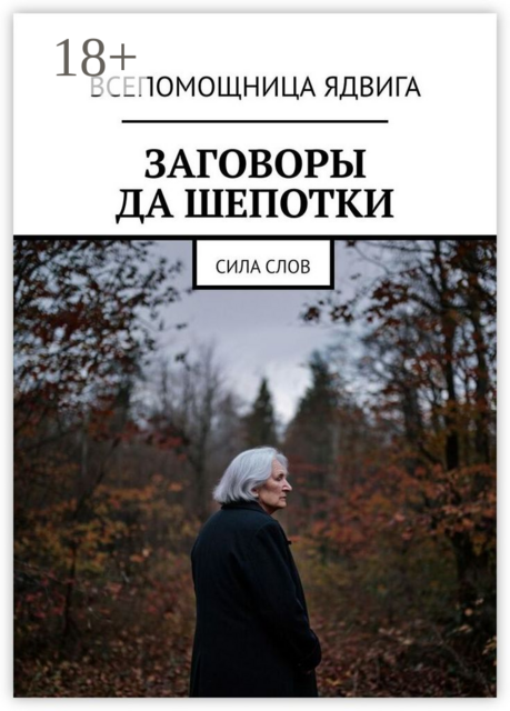 Заговоры да шепотки. Сила слов